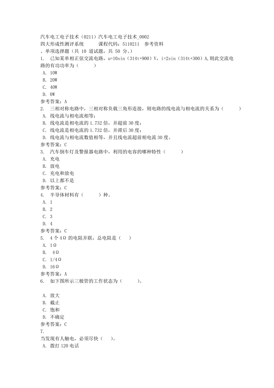 汽车电工电子技术（0211）汽车电工电子技术_0002-四川电大-课程号：5110211-满分答案_第1页