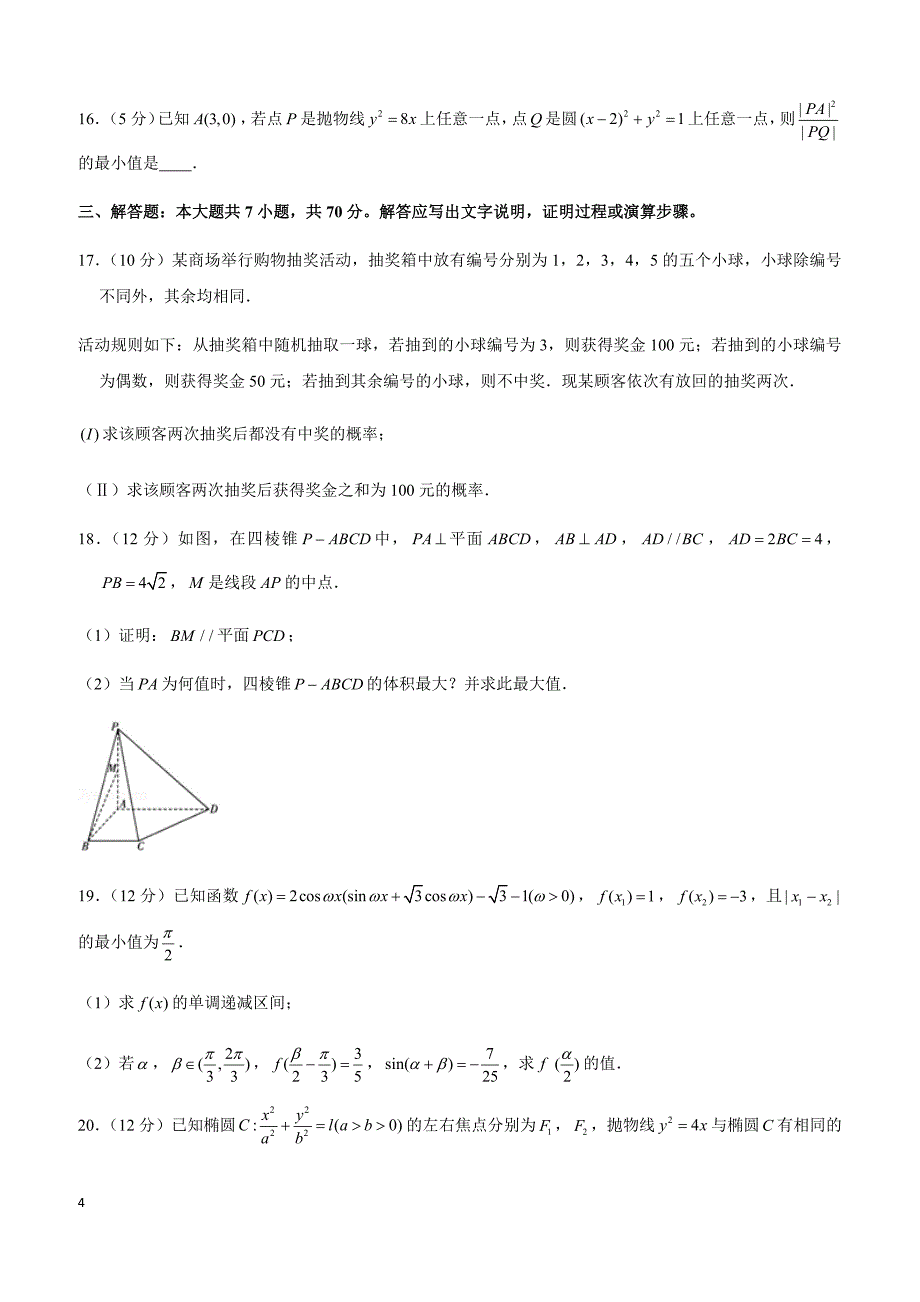 2019年四川省高考数学二诊试卷（文科）_第4页