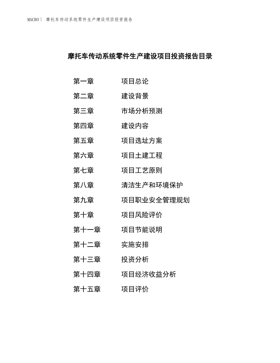 摩托车传动系统零件生产建设项目投资报告_第3页