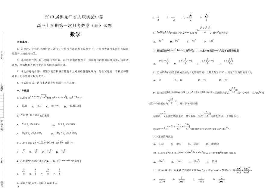 【100所名校】2019届黑龙江省高三上学期第一次月考数学（理）试题（解析版)