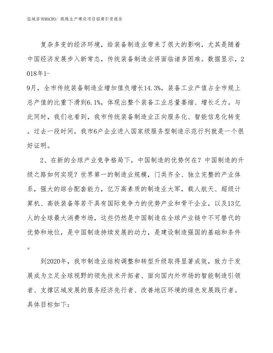 跳绳生产建设项目招商引资报告(总投资9202.27万元)_第4页