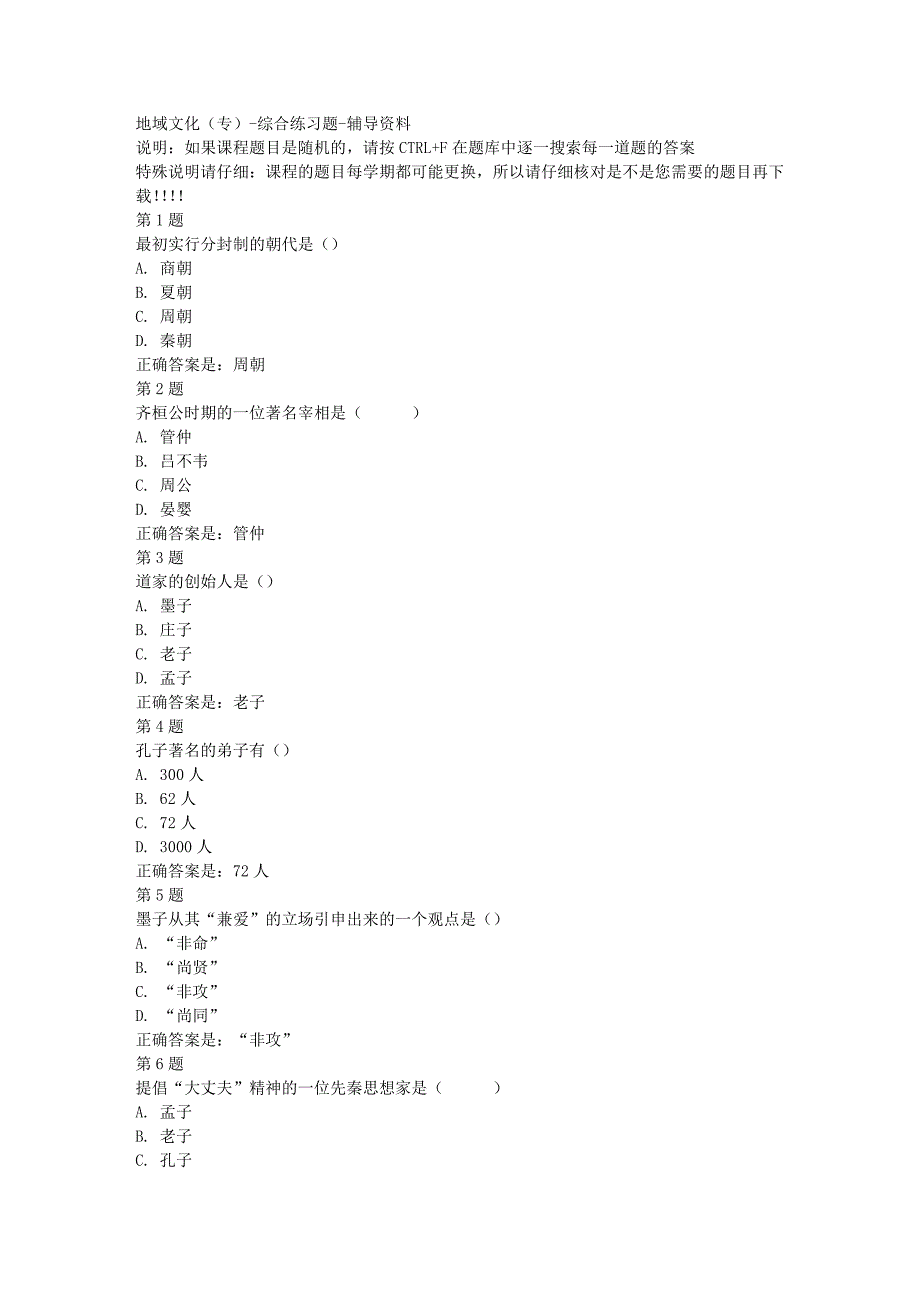 国开（山东）51718-地域文化（专）-综合练习题-[满分答案]_第1页