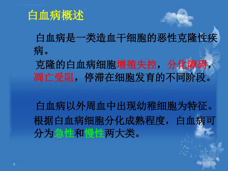 白血病临床表现及护理_第2页