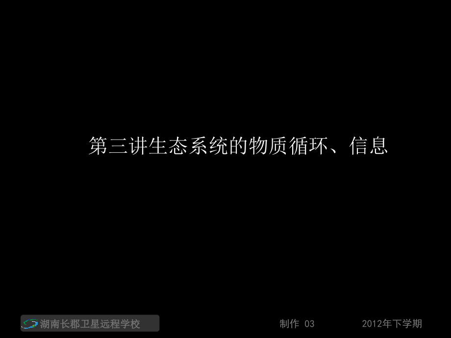 高三生物《第三讲生态系统的物质循环信息》（课件）_第1页