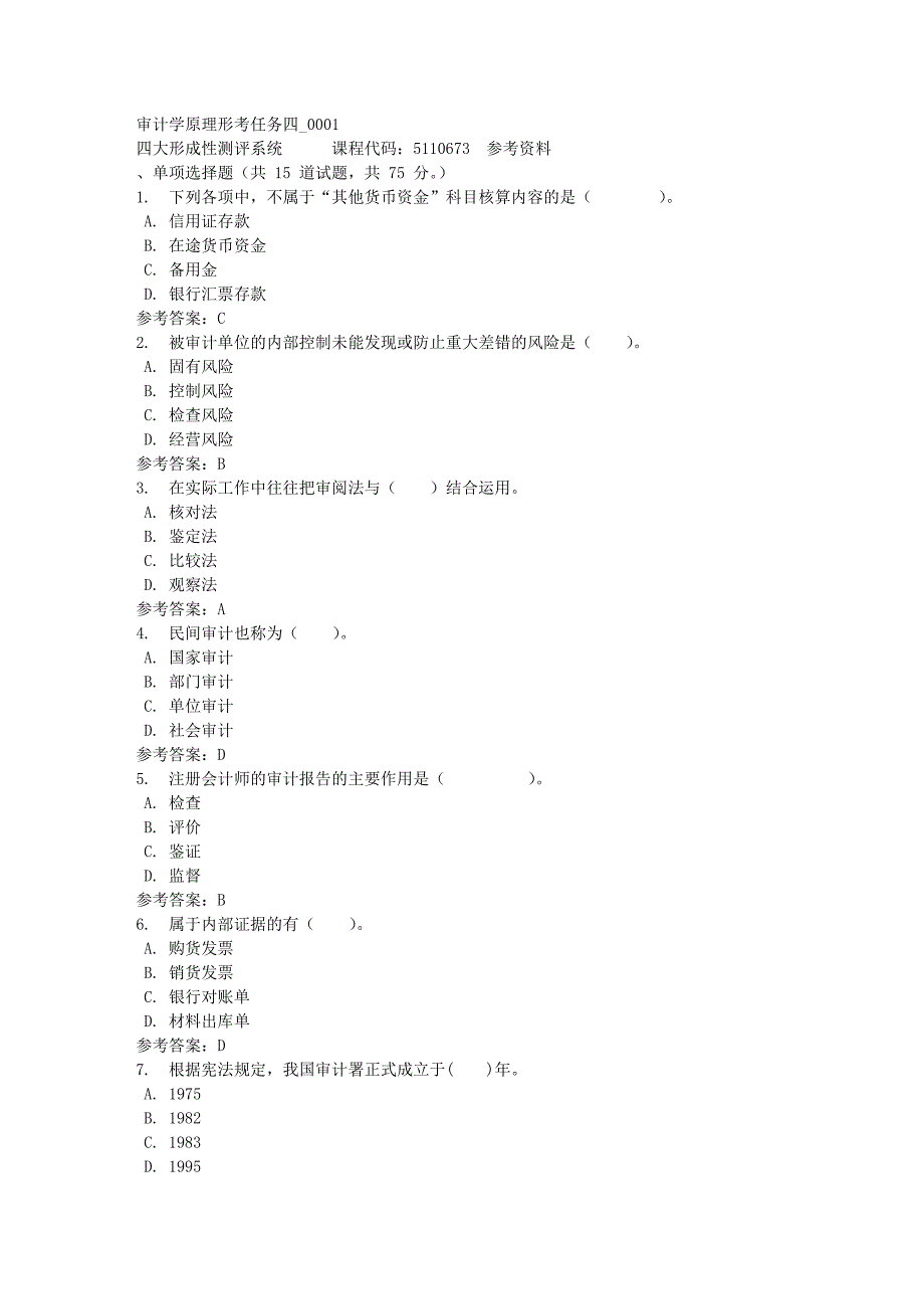 审计学原理形考任务四_0001-四川电大-课程号：5110673-满分答案_第1页