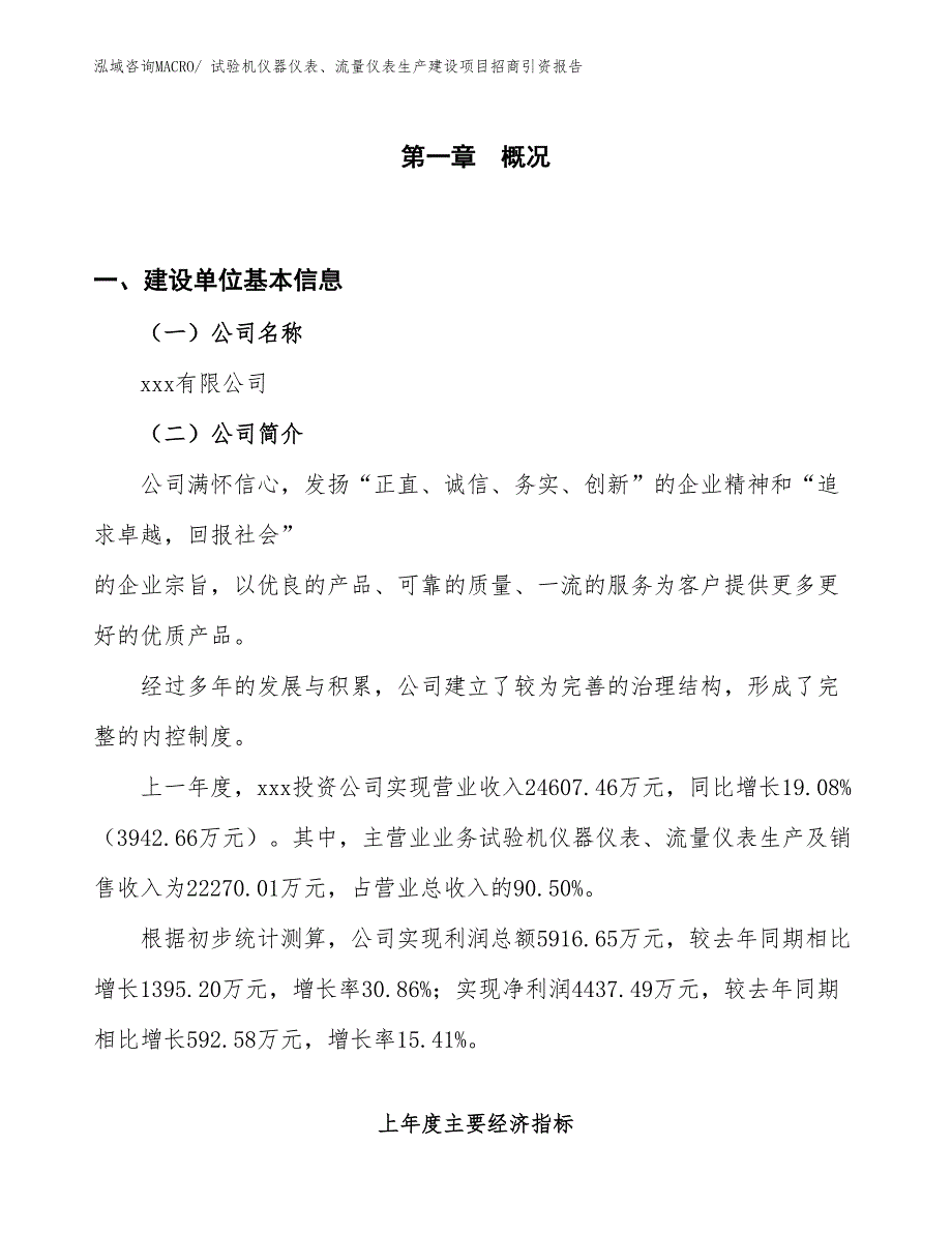 试验机仪器仪表、流量仪表生产建设项目招商引资报告(总投资11412.25万元)_第1页