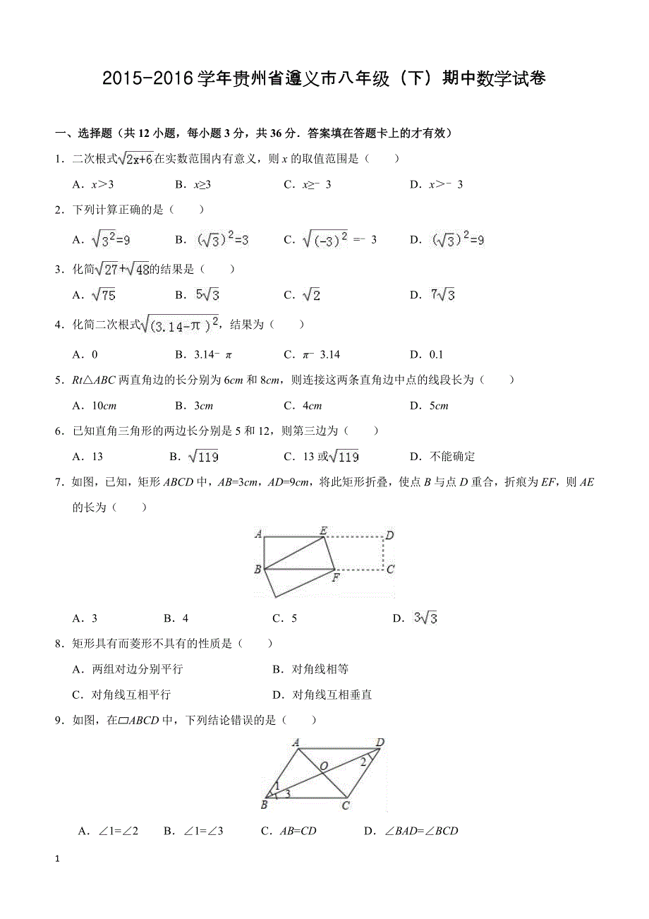 贵州省遵义市2015-2016学年八年级下期中数学试卷(含解析)_第1页