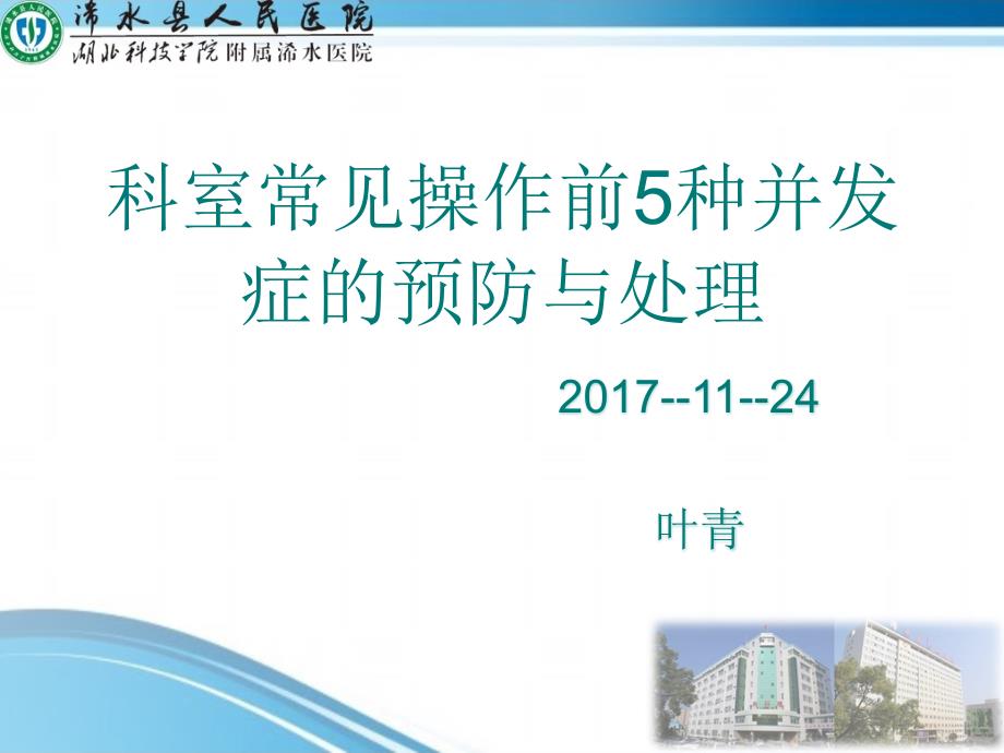 科室常见操作前5种并发症的预防与处理_第1页