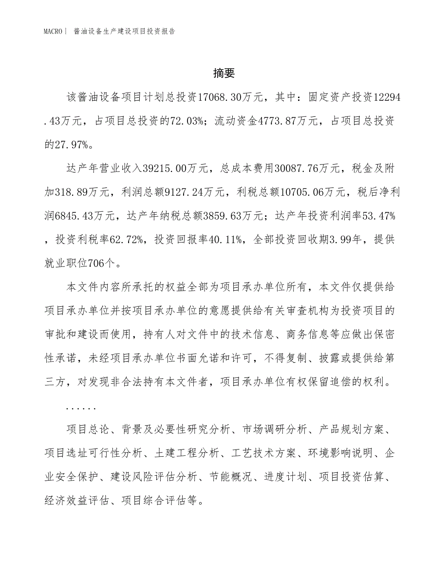 酱油设备生产建设项目投资报告_第2页