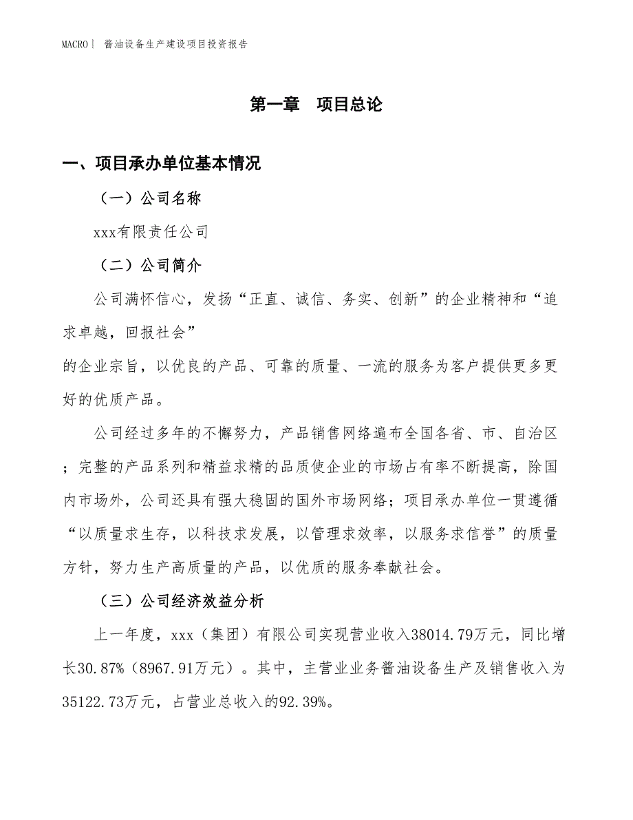 酱油设备生产建设项目投资报告_第4页