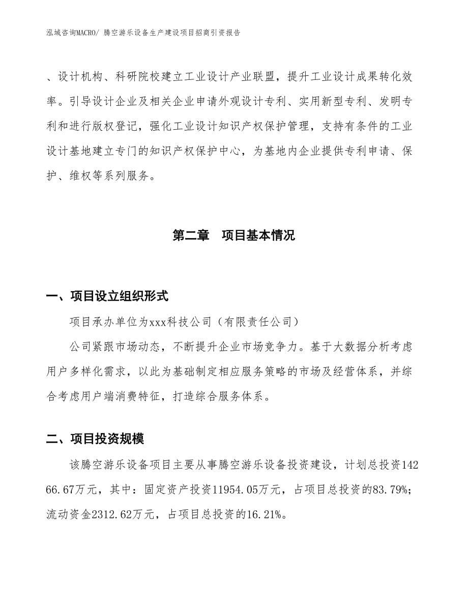 新型游乐设备生产建设项目招商引资报告(总投资15105.02万元)_第5页