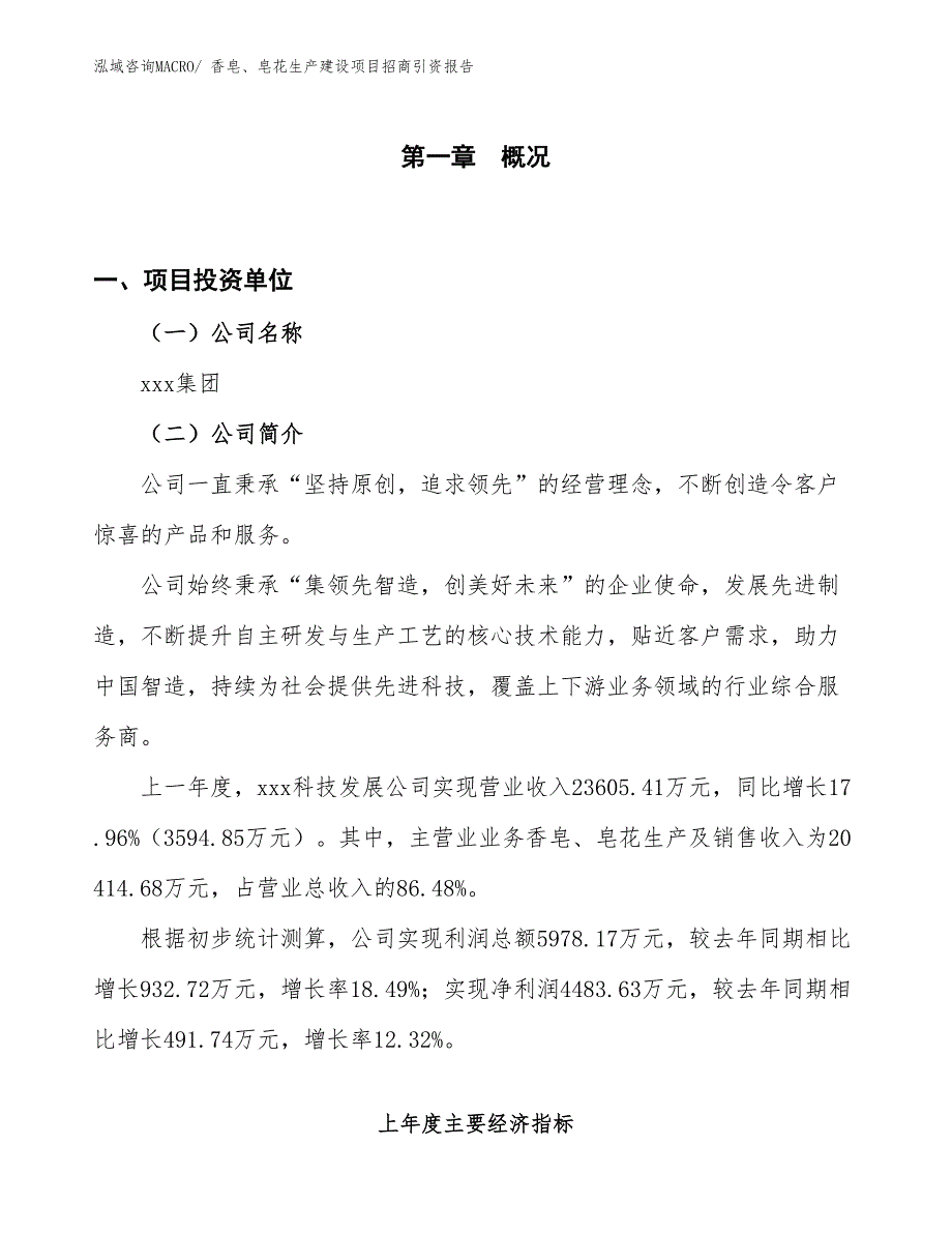 香皂、皂花生产建设项目招商引资报告(总投资13893.69万元)_第1页