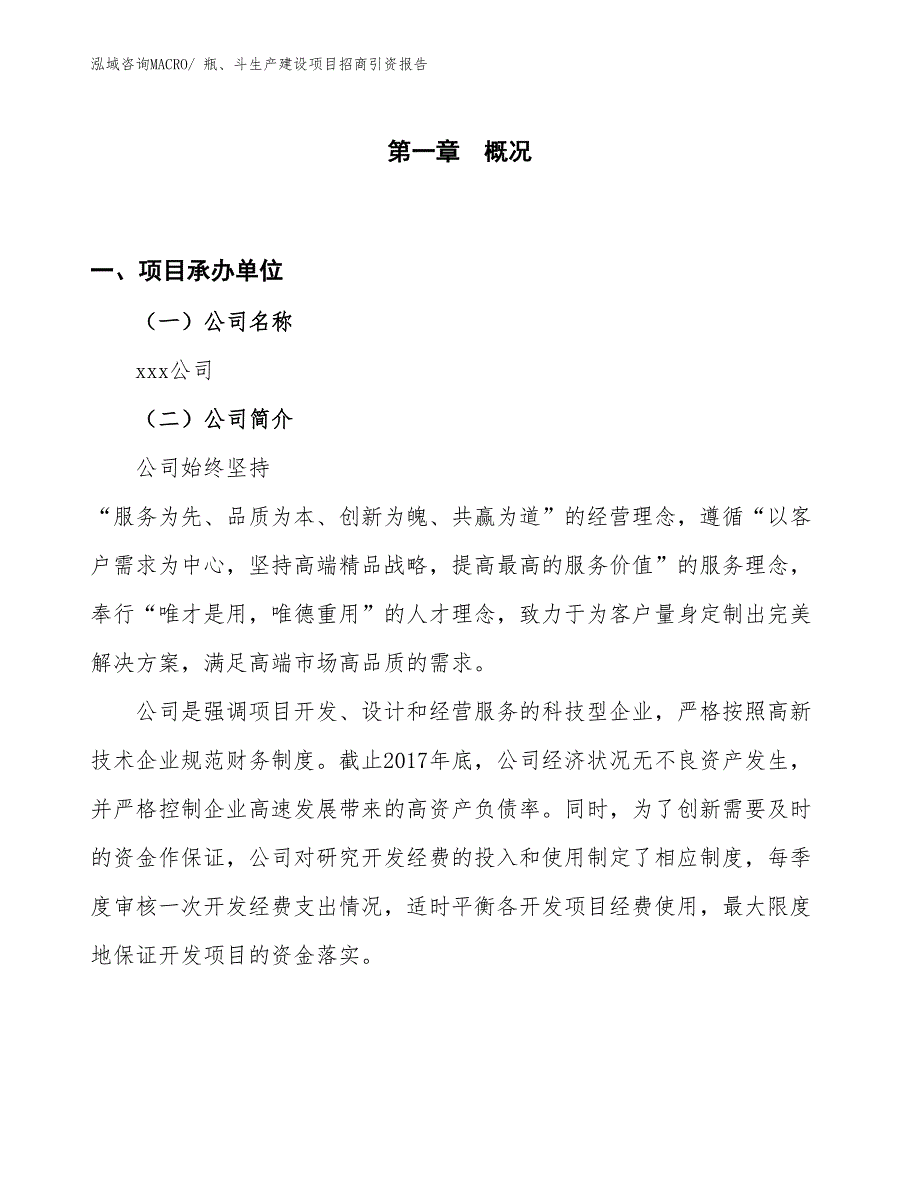 瓶、斗生产建设项目招商引资报告(总投资8200.73万元)_第1页