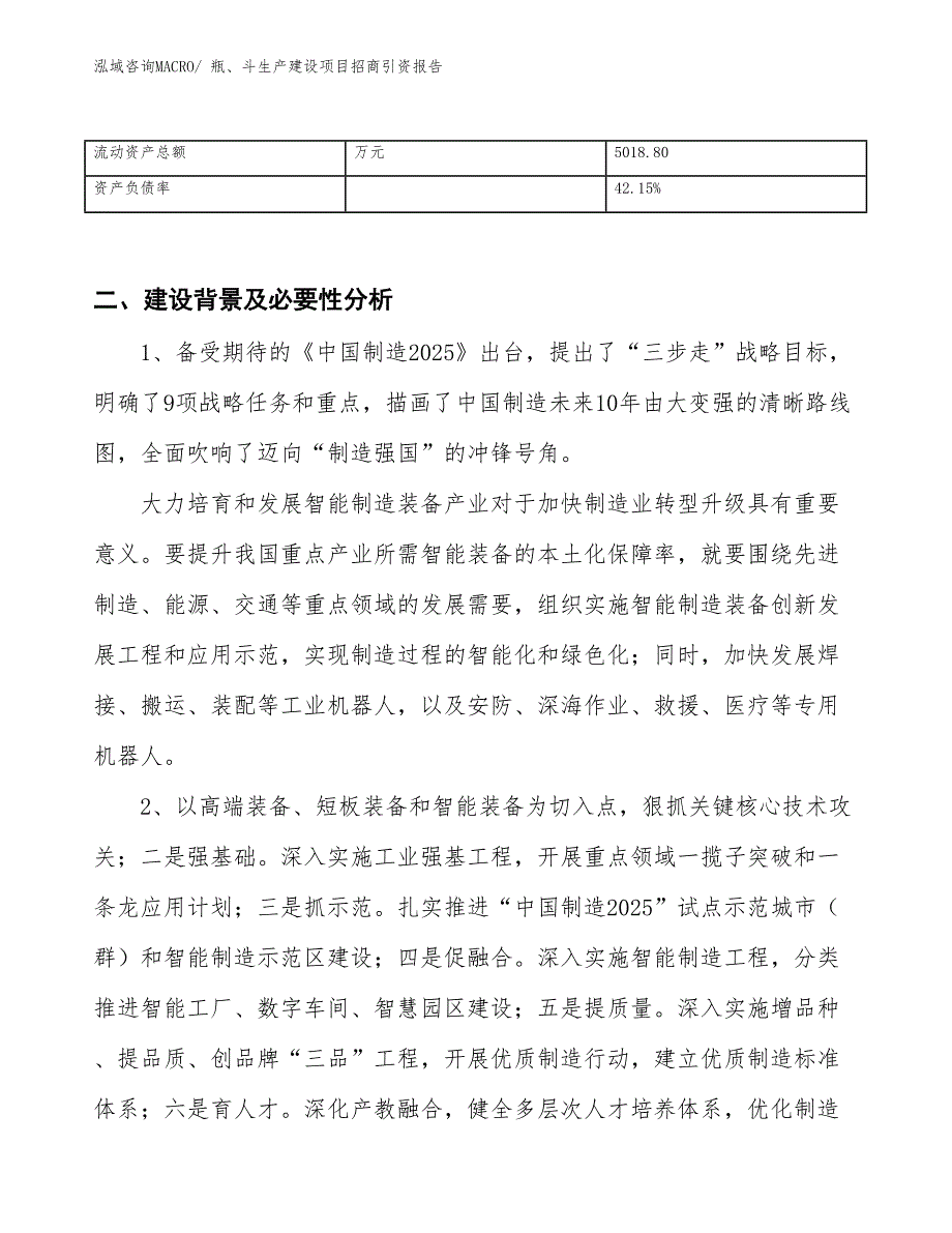 瓶、斗生产建设项目招商引资报告(总投资8200.73万元)_第3页