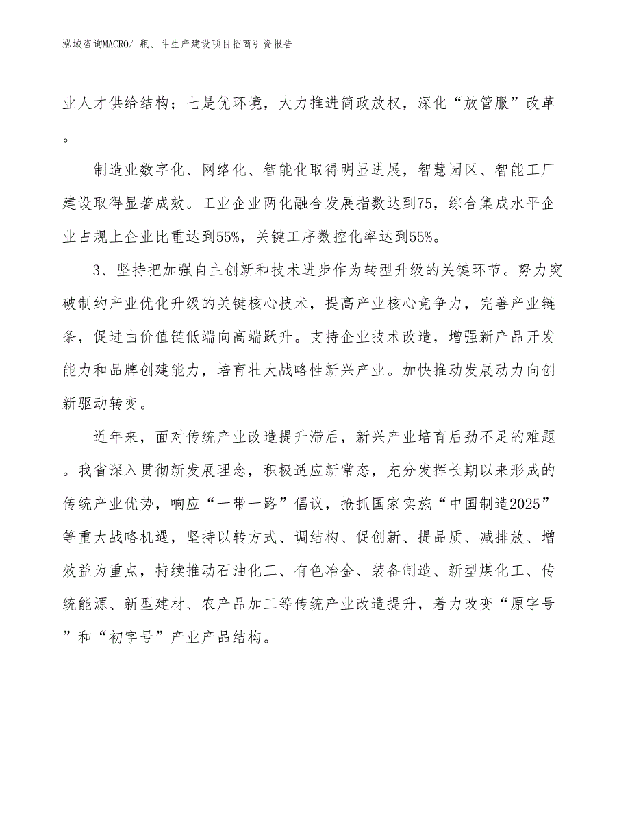 瓶、斗生产建设项目招商引资报告(总投资8200.73万元)_第4页