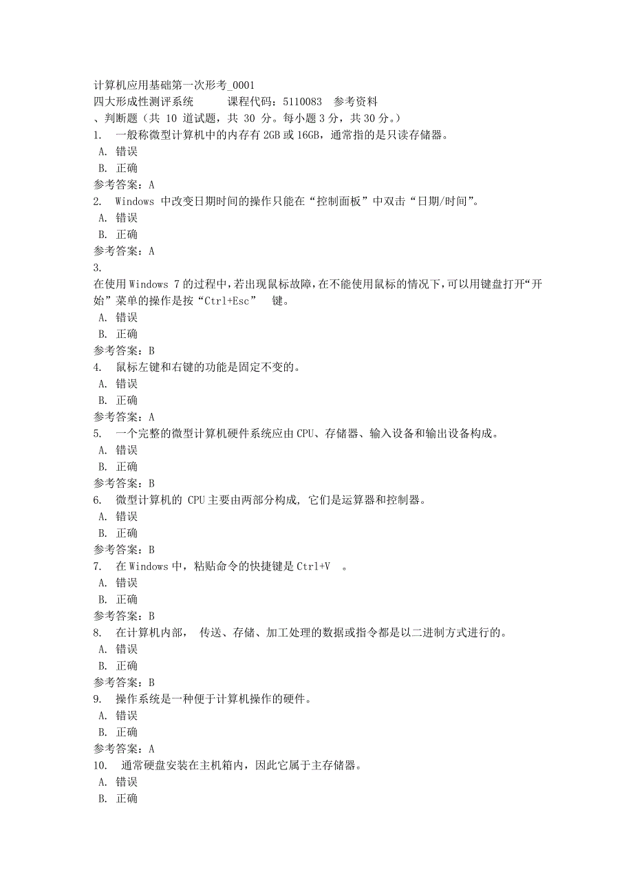 计算机应用基础第一次形考_0001-四川电大-课程号：5110083-满分答案_第1页