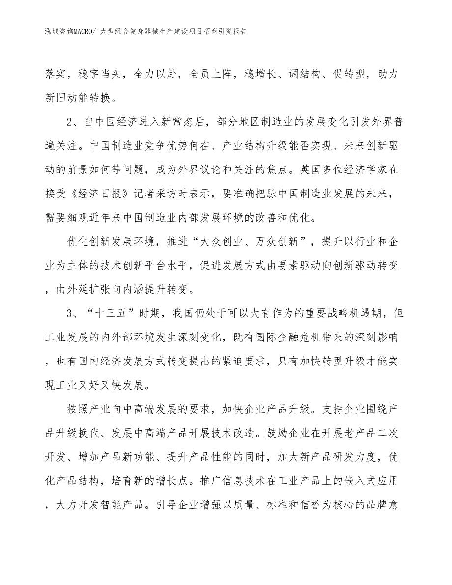 大型组合健身器械生产建设项目招商引资报告(总投资4612.55万元)_第4页