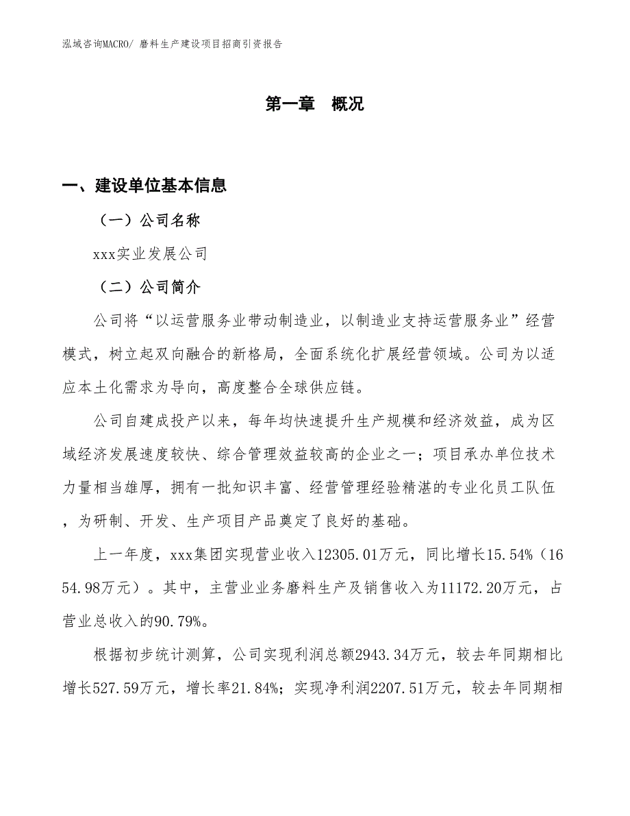 磨料生产建设项目招商引资报告(总投资14658.61万元)_第1页