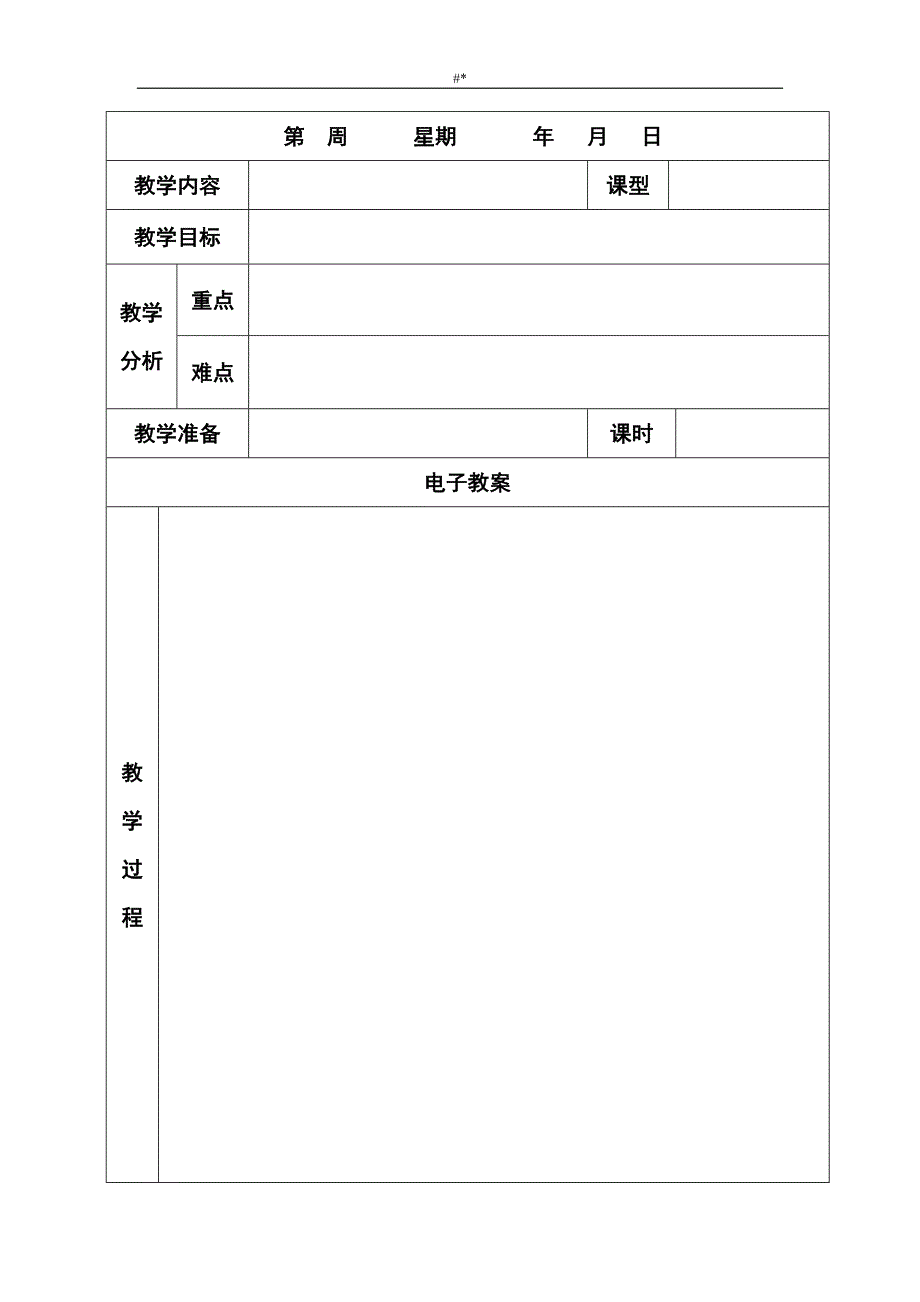 电子教案教材资料表格(空表~)_第3页