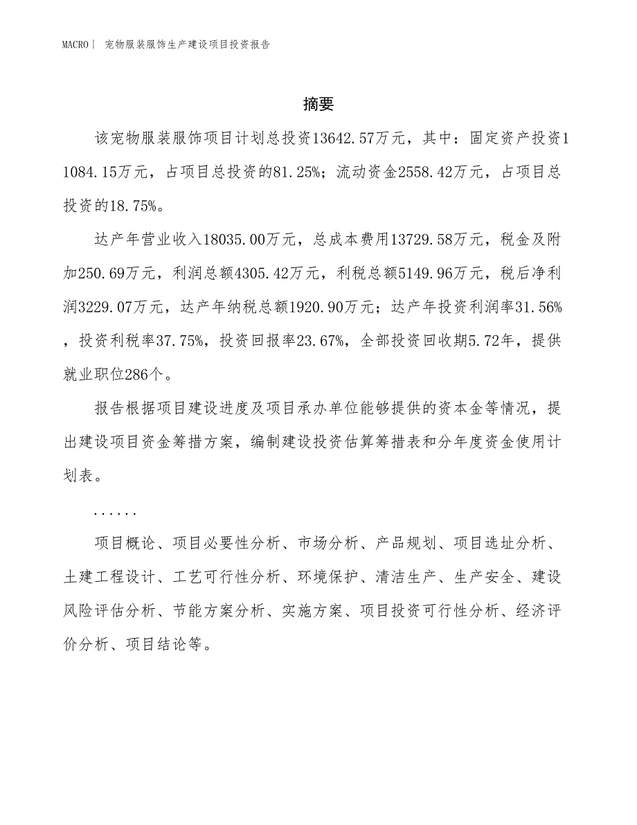 宠物服装服饰生产建设项目投资报告_第2页