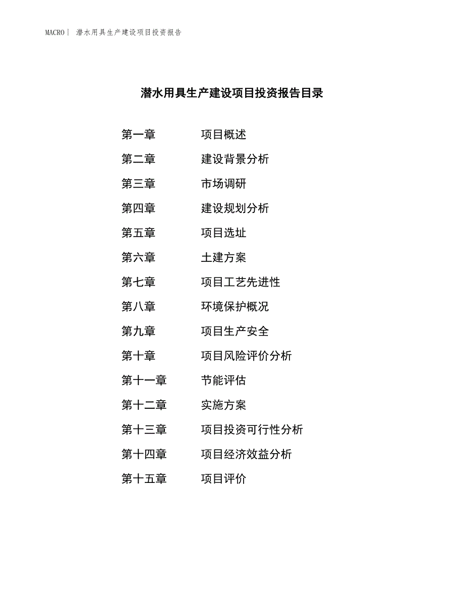 潜水用具生产建设项目投资报告_第3页