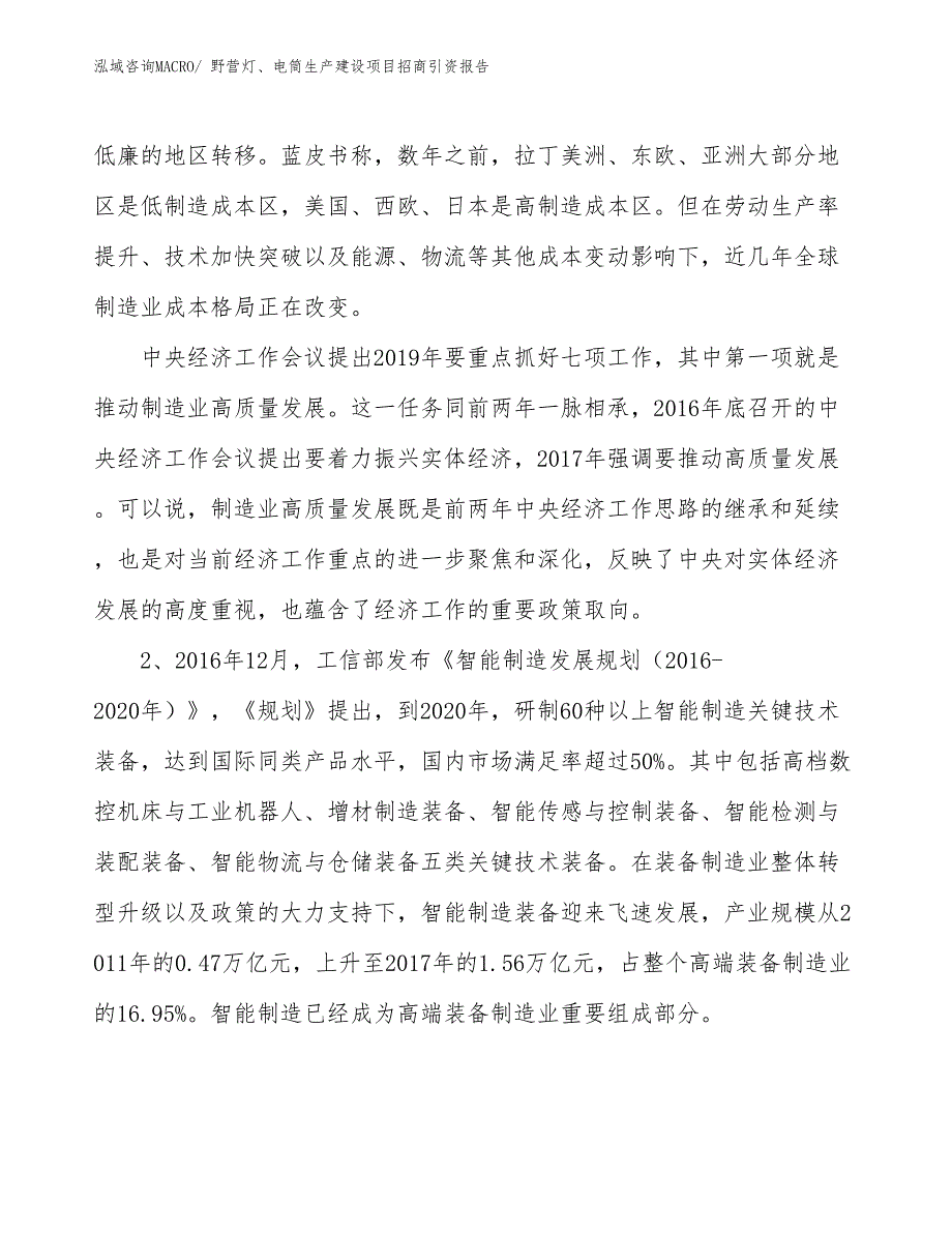 野营灯、电筒生产建设项目招商引资报告(总投资9141.12万元)_第4页