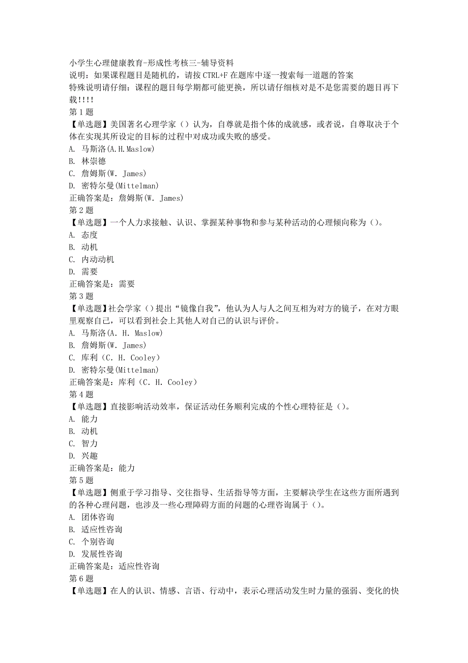 国开（山东）50881-小学生心理健康教育-形成性考核三-[满分答案]_第1页