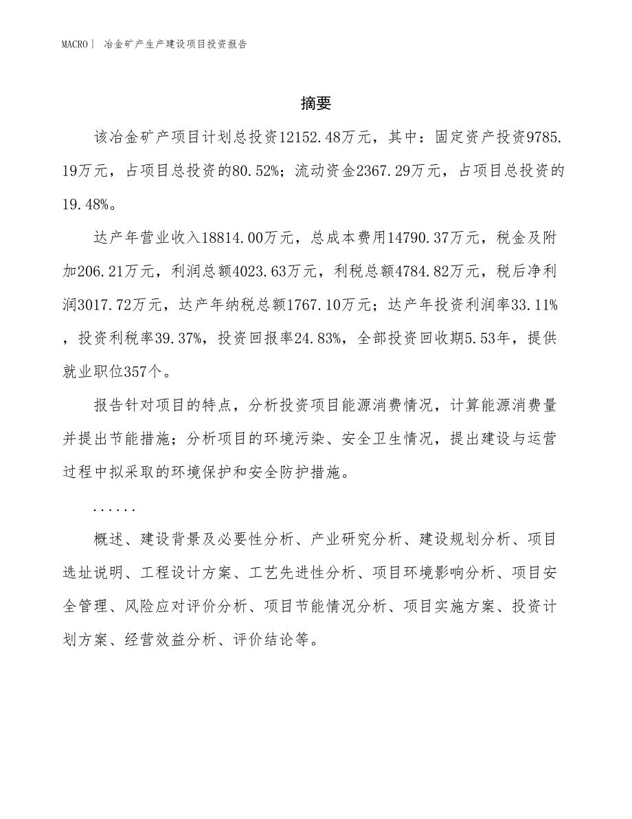 冶金矿产生产建设项目投资报告_第2页