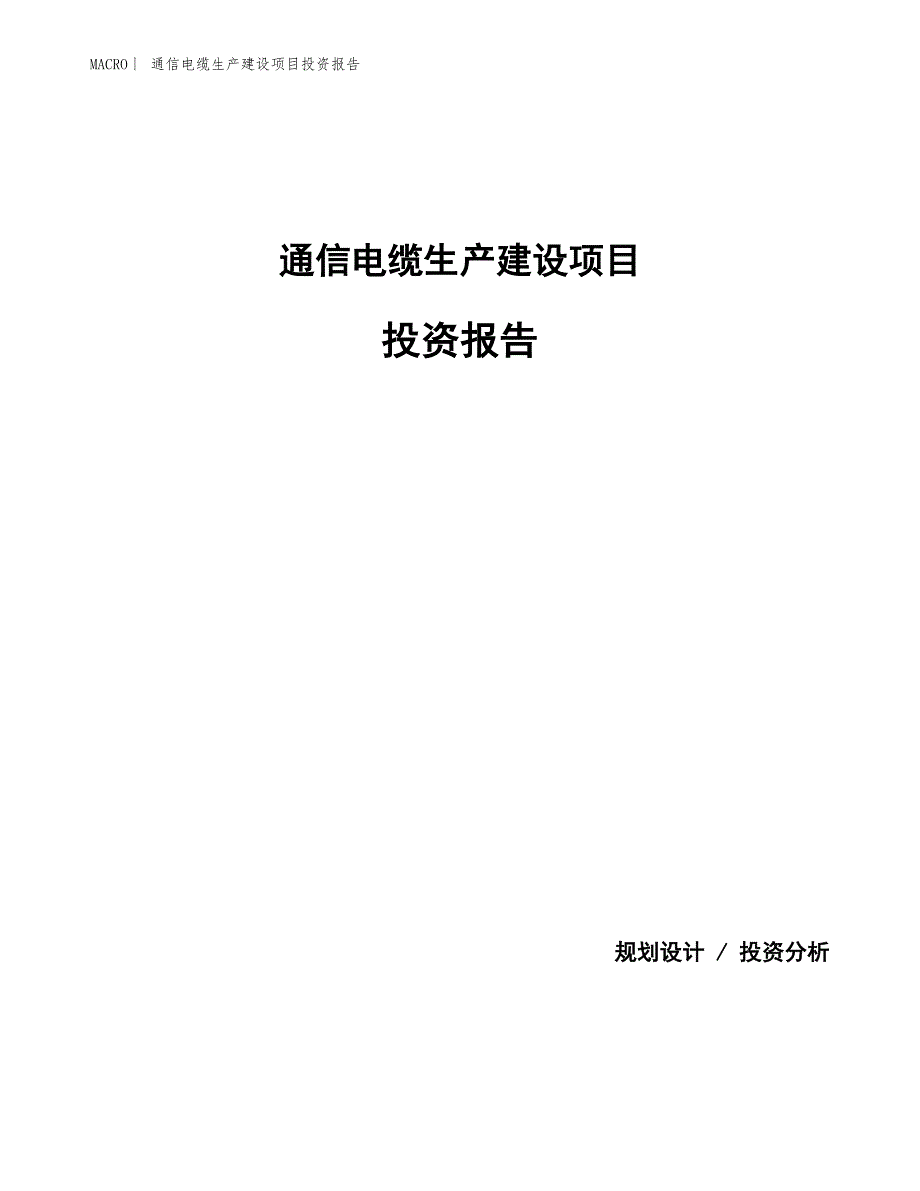 通信电缆生产建设项目投资报告_第1页