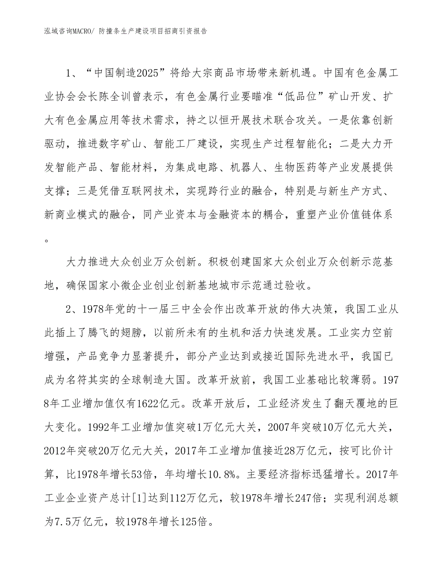 防撞条生产建设项目招商引资报告(总投资11018.16万元)_第3页