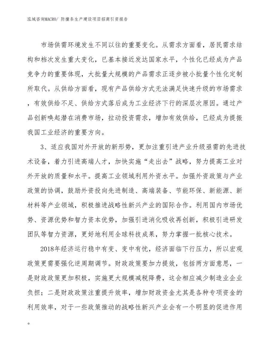 防撞条生产建设项目招商引资报告(总投资11018.16万元)_第4页