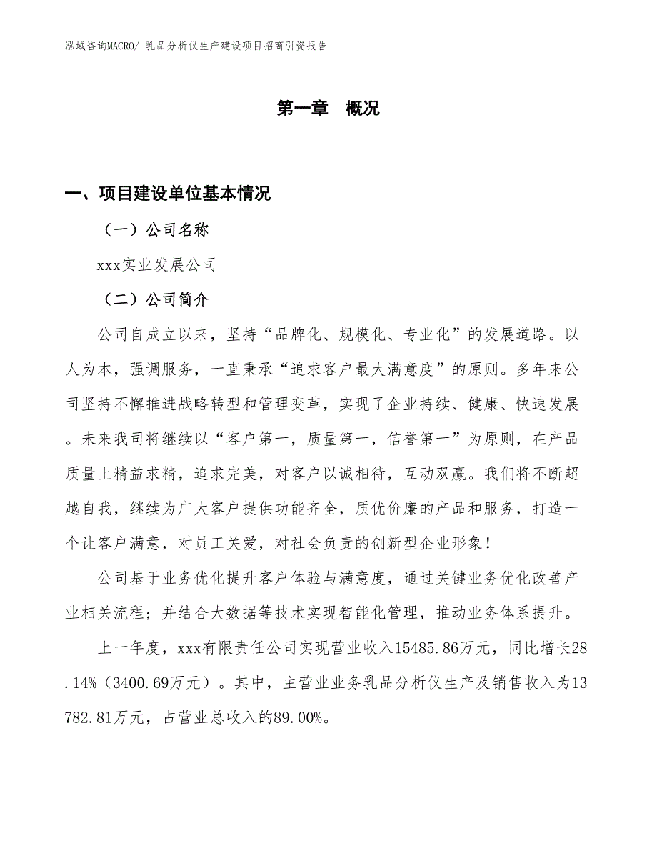 乳品分析仪生产建设项目招商引资报告(总投资15371.31万元)_第1页