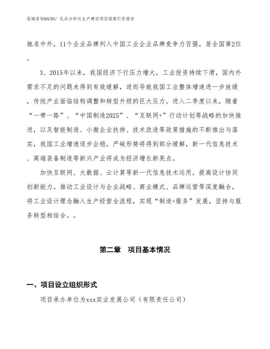 乳品分析仪生产建设项目招商引资报告(总投资15371.31万元)_第5页