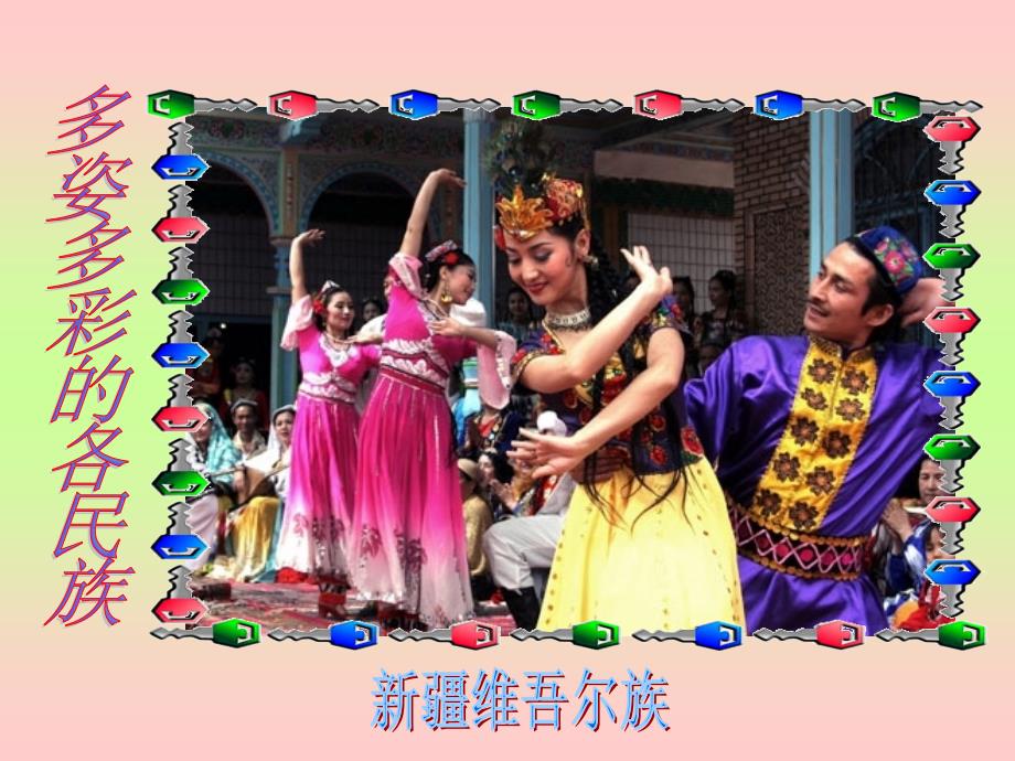 四年级音乐下册第1课《彩色的中国》课件湘艺版_第3页