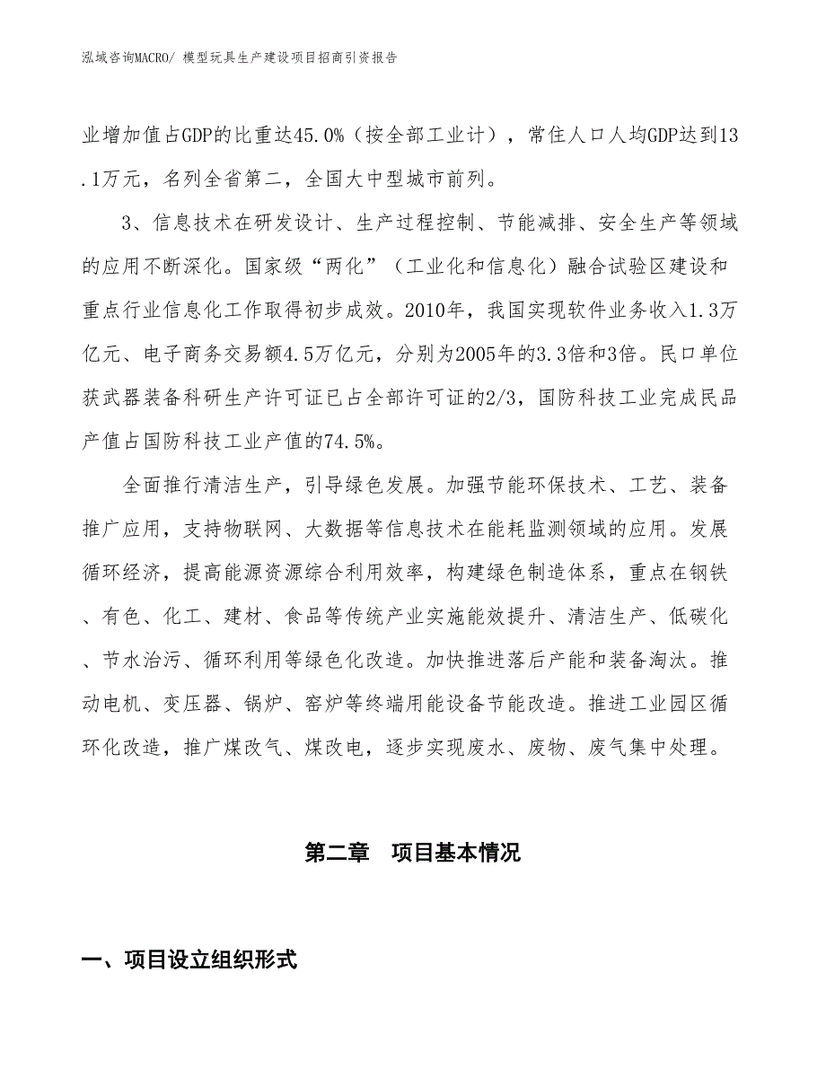 模型玩具生产建设项目招商引资报告(总投资7350.40万元)_第4页