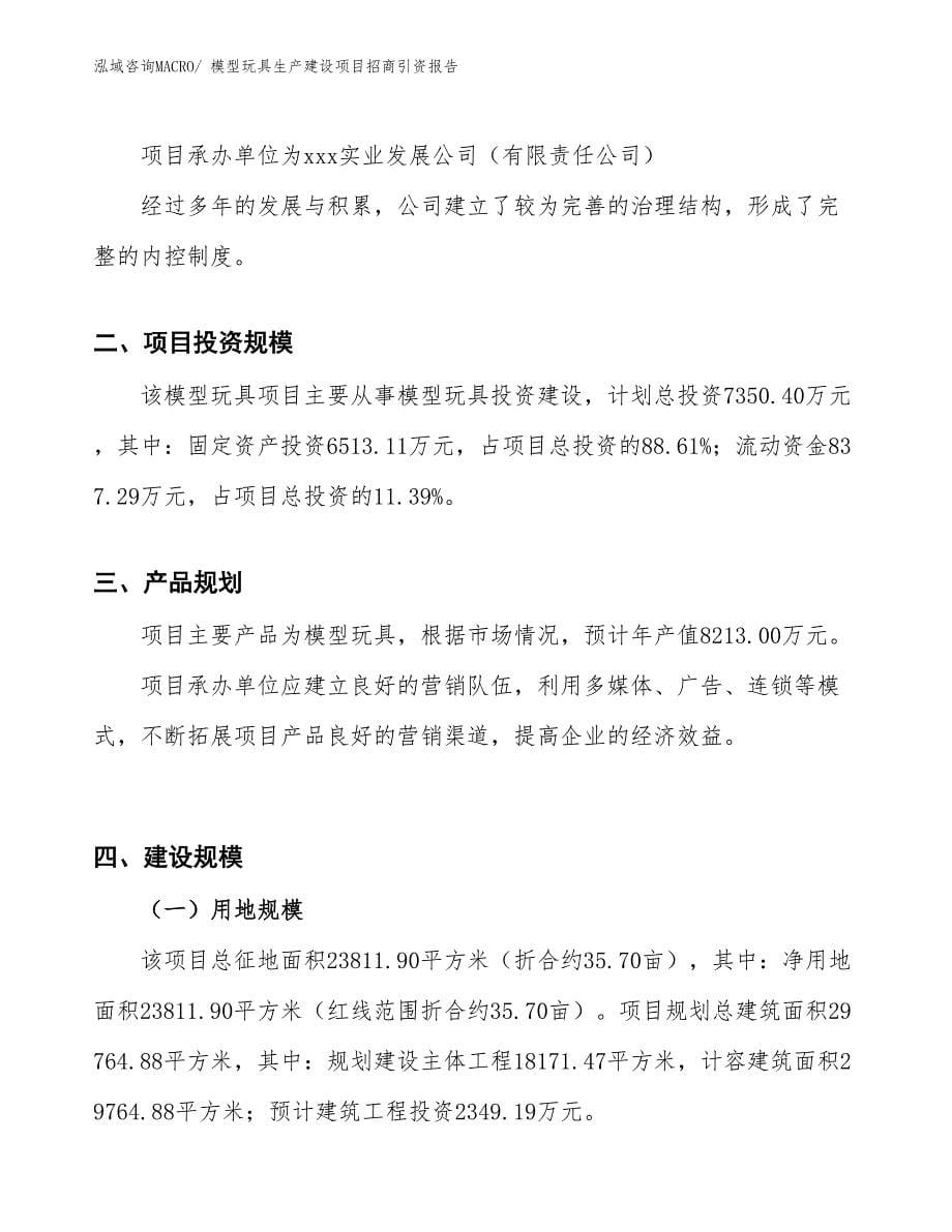 模型玩具生产建设项目招商引资报告(总投资7350.40万元)_第5页