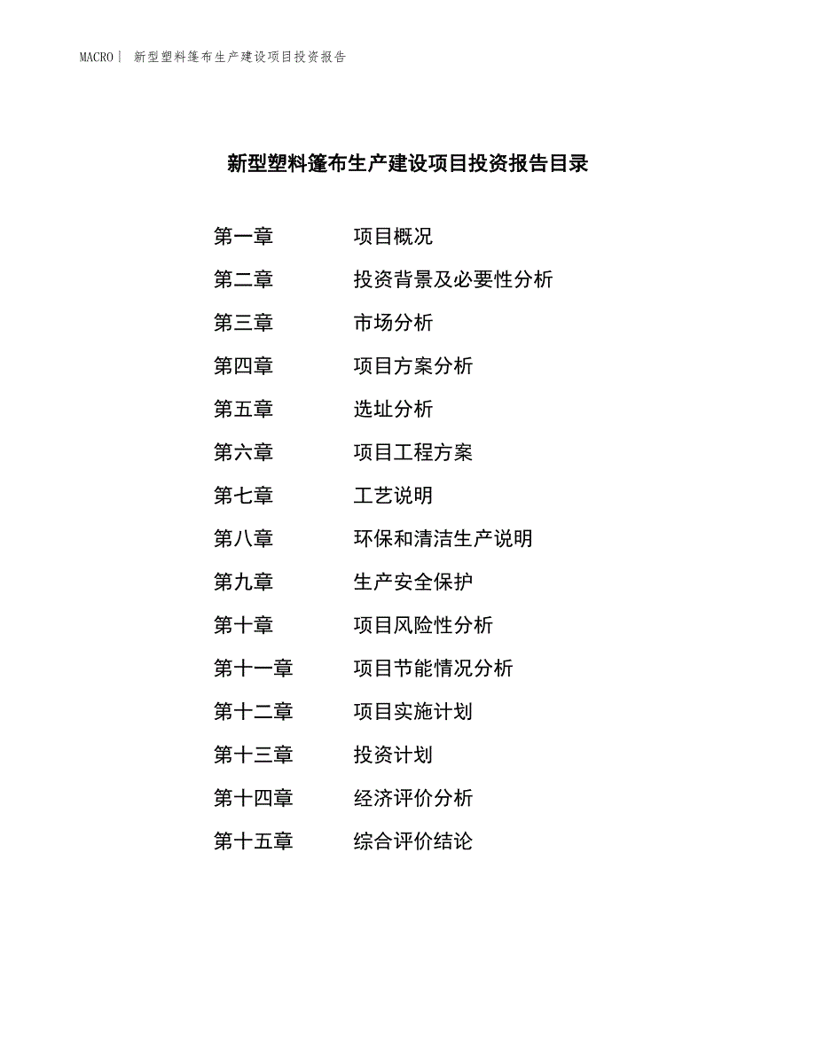 新型塑料篷布生产建设项目投资报告_第3页