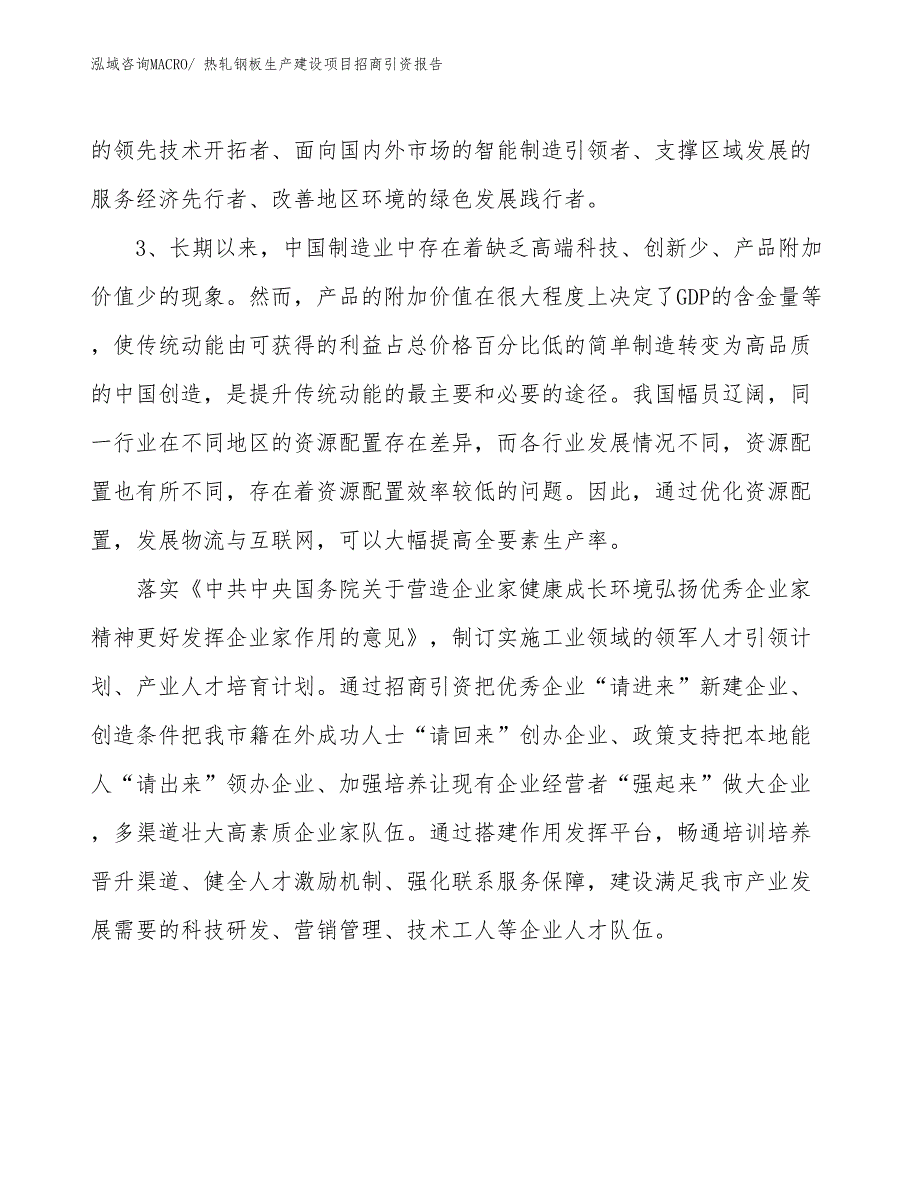 热轧钢板生产建设项目招商引资报告(总投资15963.80万元)_第4页