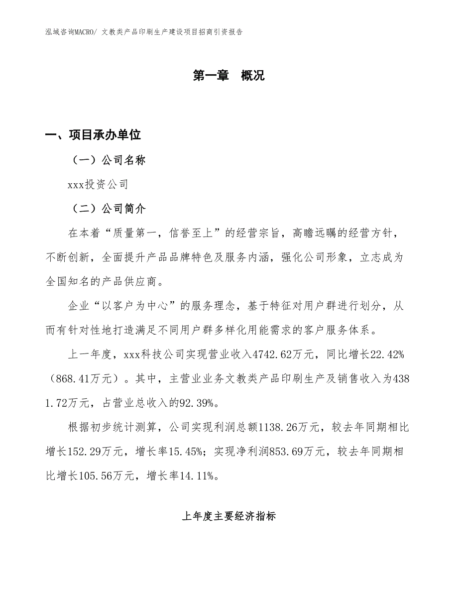 文教类产品印刷生产建设项目招商引资报告(总投资3944.81万元)_第1页