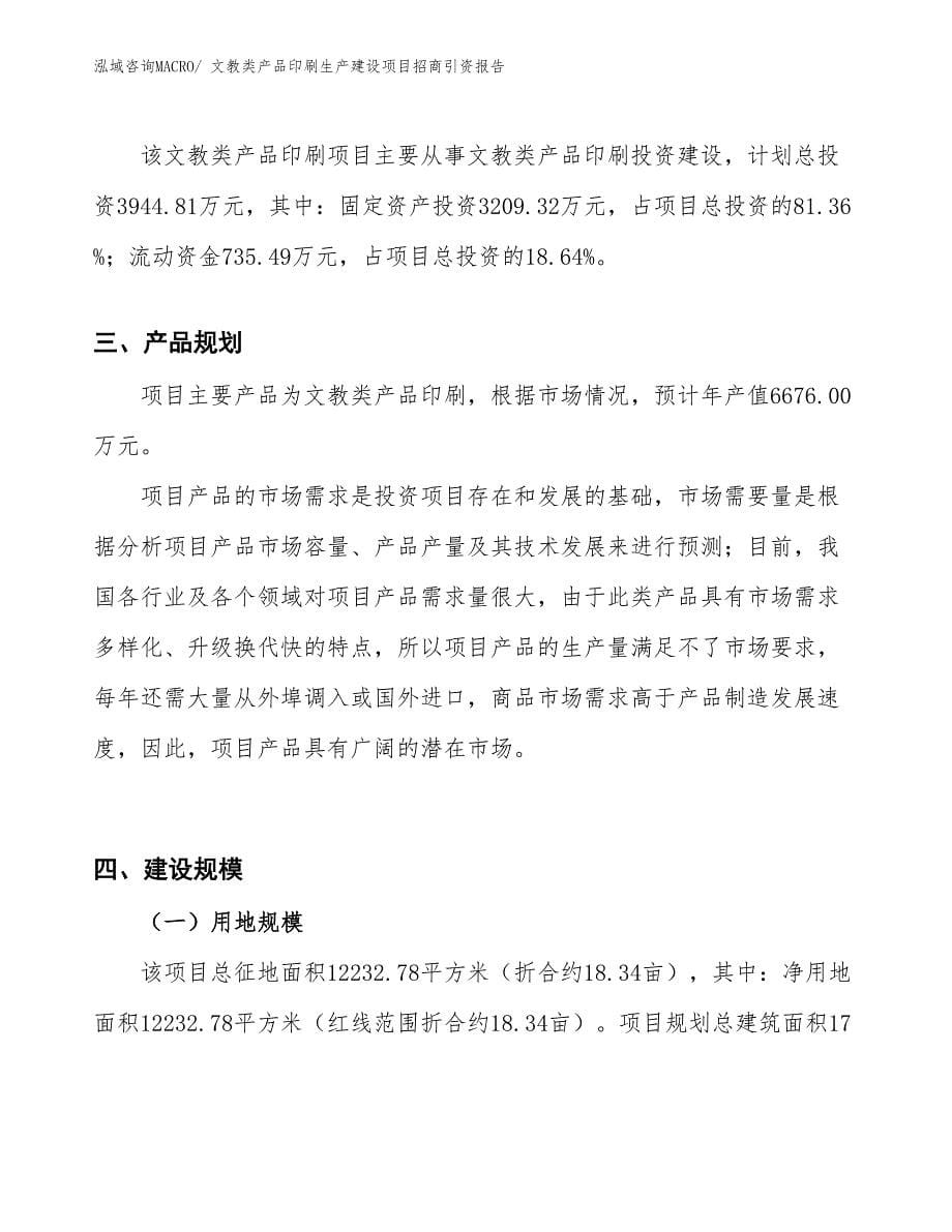 文教类产品印刷生产建设项目招商引资报告(总投资3944.81万元)_第5页