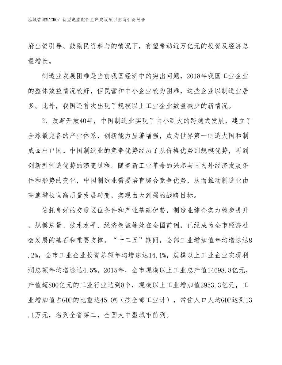 新型电脑配件生产建设项目招商引资报告(总投资8236.62万元)_第3页