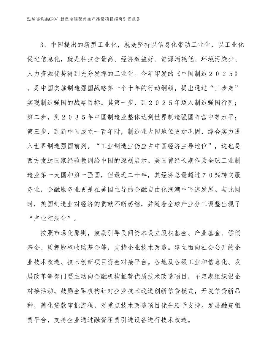 新型电脑配件生产建设项目招商引资报告(总投资8236.62万元)_第4页