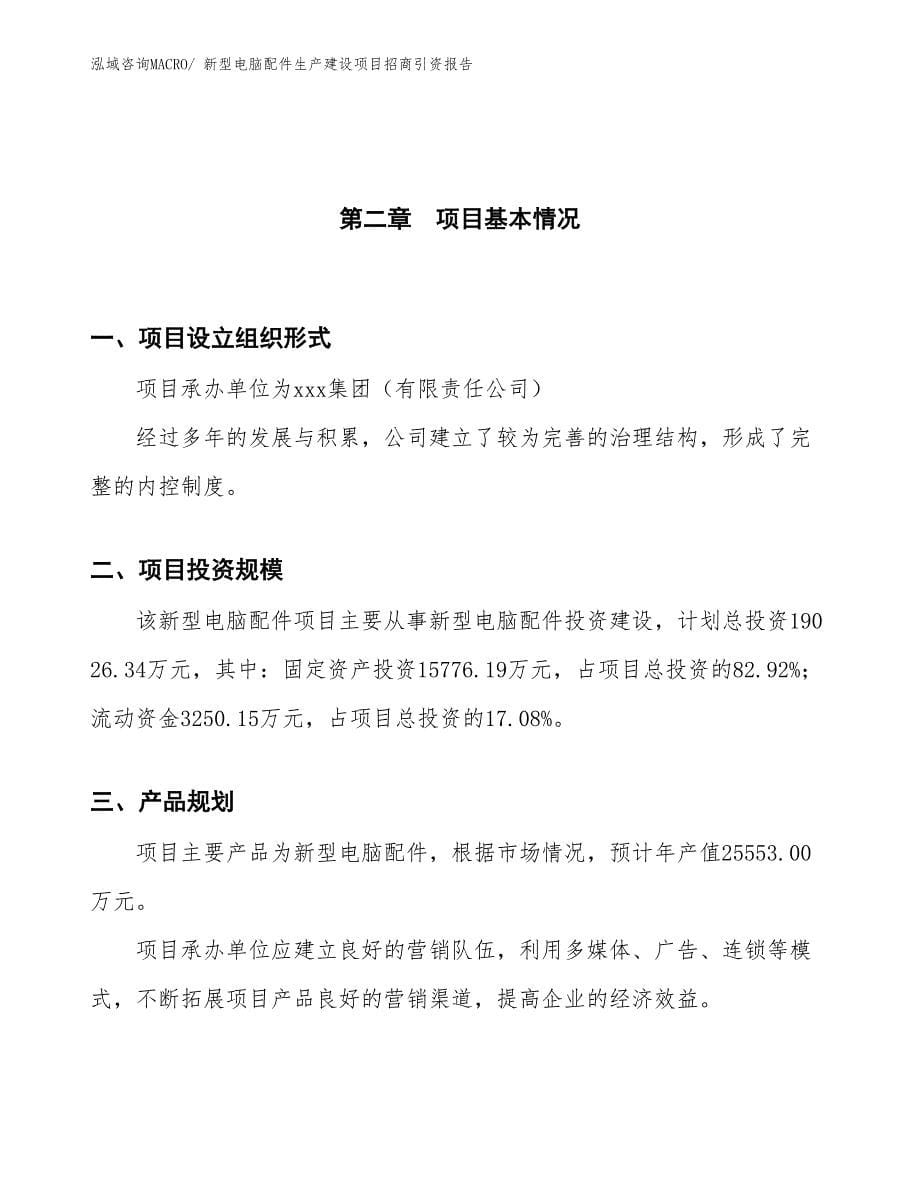 新型电脑配件生产建设项目招商引资报告(总投资8236.62万元)_第5页