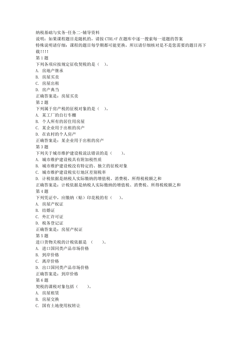 国开（四川）51842-纳税基础与实务-任务二-[满分答案]_第1页