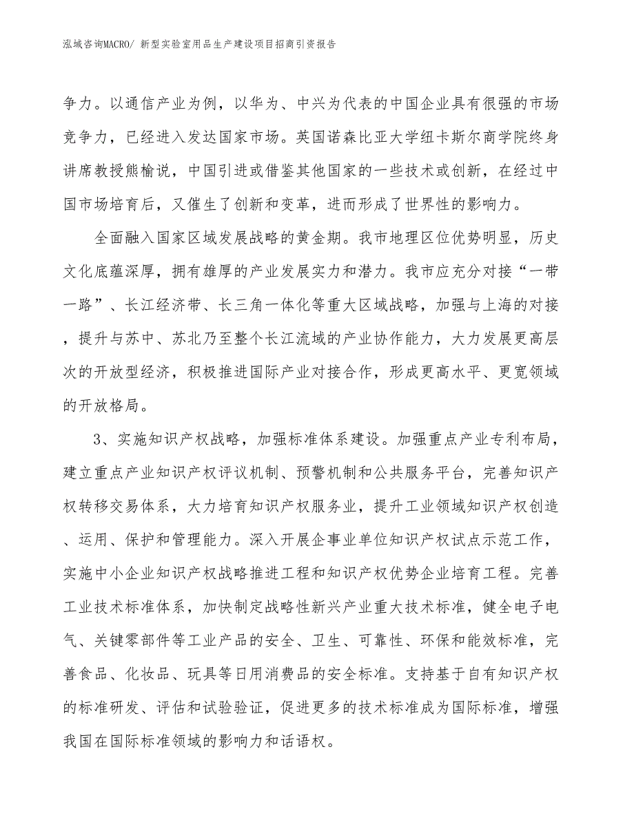 新型实验室用品生产建设项目招商引资报告(总投资10616.74万元)_第4页