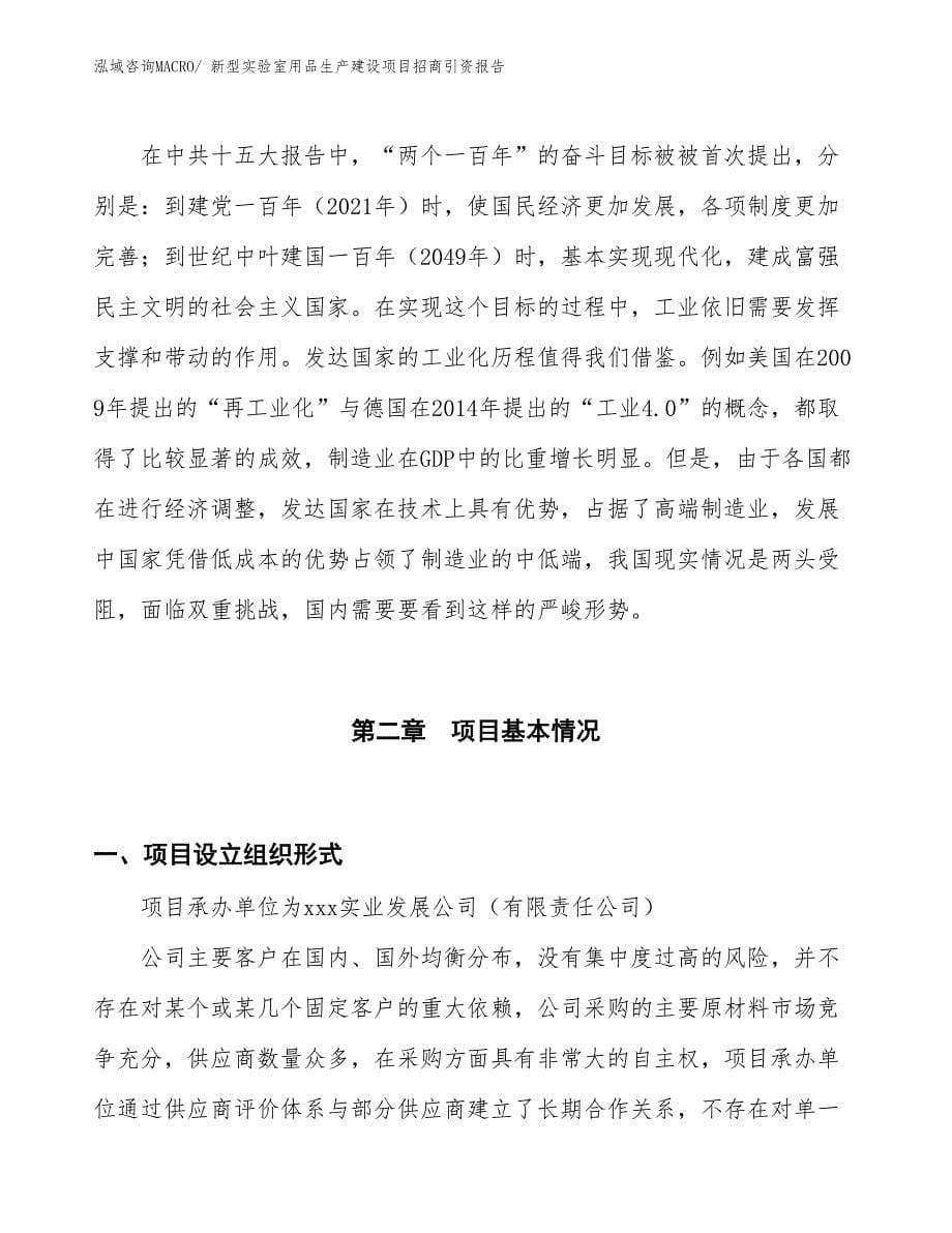 新型实验室用品生产建设项目招商引资报告(总投资10616.74万元)_第5页