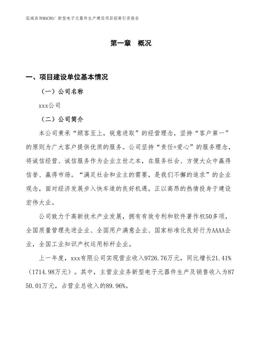 新型电子元器件生产建设项目招商引资报告(总投资13793.53万元)_第1页