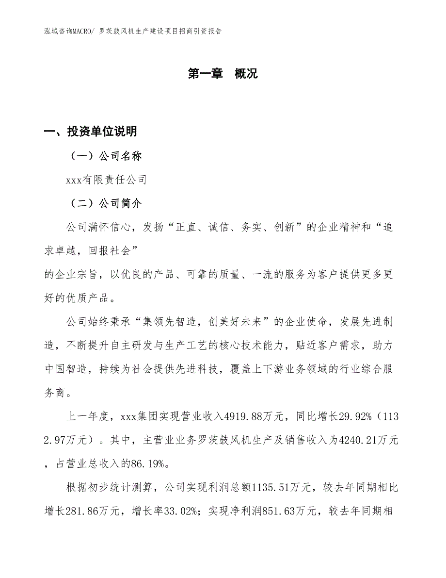 罗茨鼓风机生产建设项目招商引资报告(总投资4133.43万元)_第1页