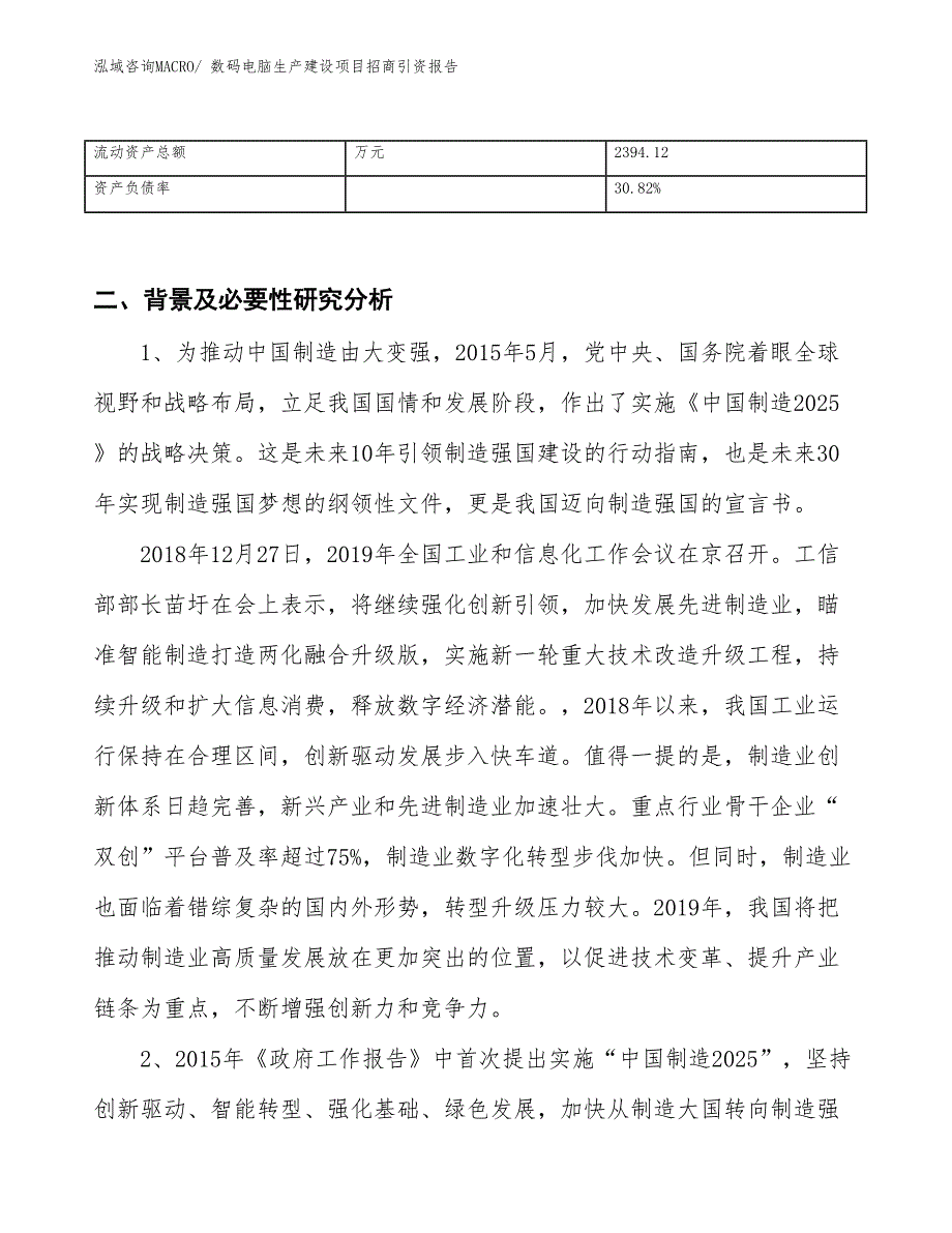 数码电脑生产建设项目招商引资报告(总投资3893.17万元)_第3页