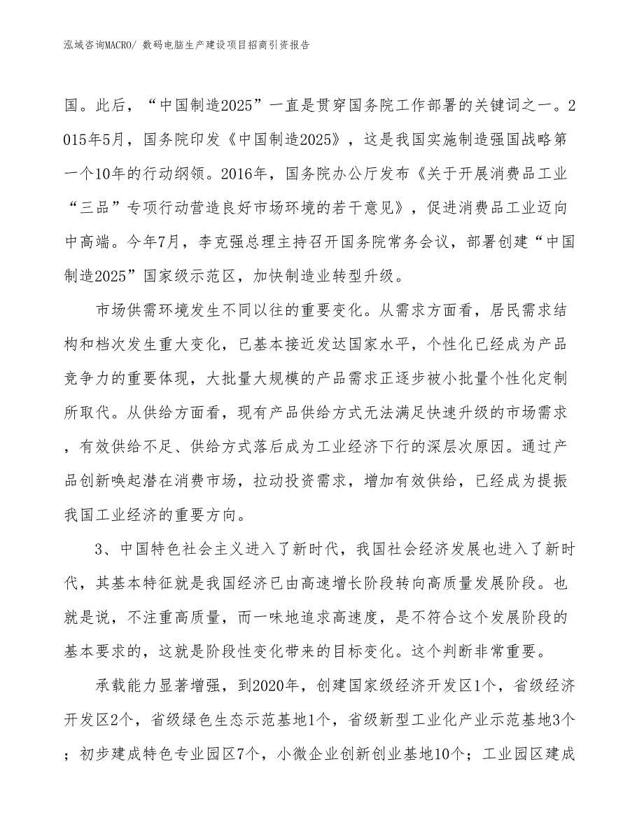 数码电脑生产建设项目招商引资报告(总投资3893.17万元)_第4页